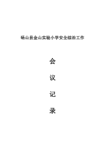 学校安全工作会议记录材料