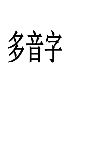 小学二年级上册语文多音字同音字模板