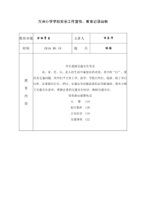 学校安全教育记录