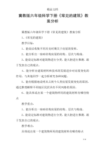 冀教版六年级科学下册《常见的建筑》教案分析