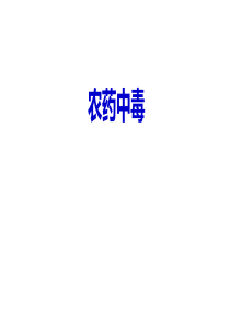 职业卫生与职业医学――农药中毒