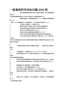 一级建筑师考试知识题6000例1