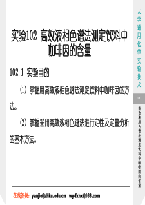 高效液相色谱法测定饮料中咖啡因的含量