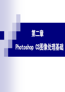 第二章  Photoshop CS图像处理基础