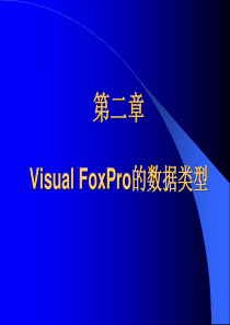 第二章  VFP数据类型