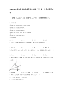 甘肃省张掖四中2015-2016学年八年级(下)第一次月考数学试卷(解析版)