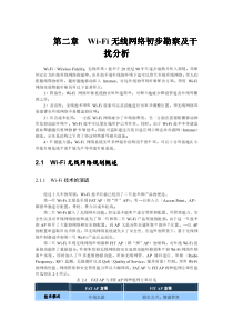 第二章  Wi-Fi无线网络初步勘察及干扰分析总结