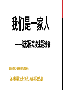 班会防校园欺凌主题班会 (2)PPT课件