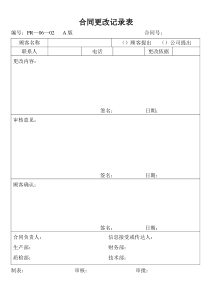 06—02合同更改记录表