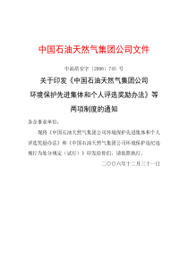 集团公司环境保护先进企业和个人评选办法doc