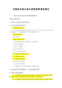 集团内部关联交易内部控制管理建议 关联交易法律法规相关规定汇总