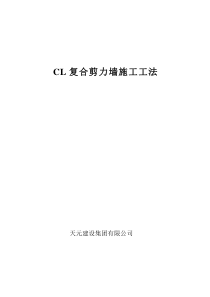 CL结构体系施工工法