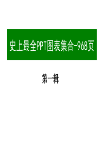 【极品PPT模板】史上最全(950页)的PPT模板图表素材集合之1(共六辑)-2011年6月4日最新