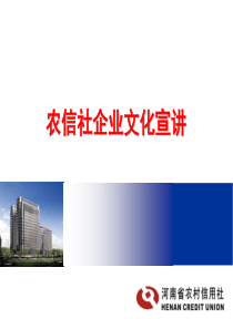 河南农信社企业文化