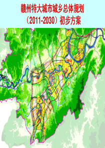 赣州特大城市城乡总体规划(2011-2030)初步方案