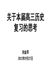 关于高三历史复习的思考