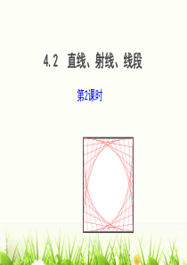 人教版七年级上《4.2直线、射线、线段(第2课时)》ppt课件