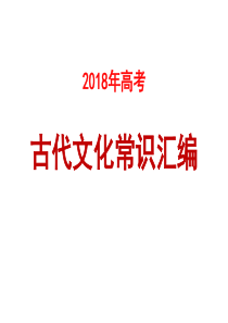 2018年高考古代文化常识汇编