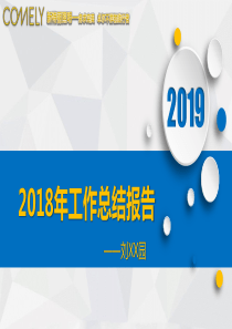 2018年终工作总结(内容最全版)