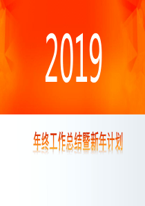 2018年终工作总结暨新年计划