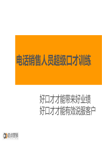 电话销售人员超级口才训练