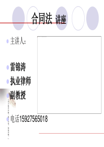 合同法讲座培训课件(ppt-66张)