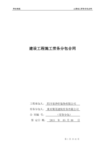 《建设工程施工劳务分包合同》更新XXXX0508改(2)(1)