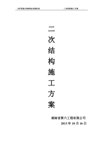 二次结构专项施工方案2013年10月16(修改后)