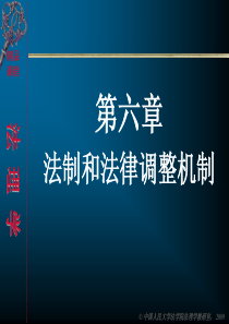 06法制和法律调整机制