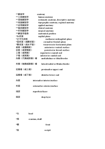 总结最好 最全的医学解剖英文单词词汇