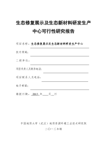 生态修复展示及生态新材料研发生产中心可研报告