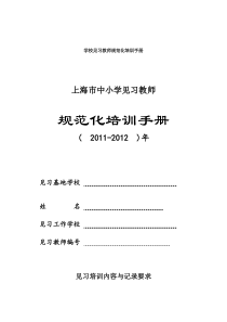 学校见习教师规范化培训手册完整