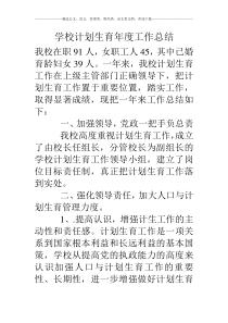 学校计划生育年度工作总结