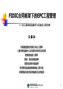 《FIDIC合同框架下EPC工程总承包管理培训教材》(63页)