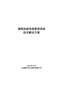 调度检修考核管理系统技术解决方案