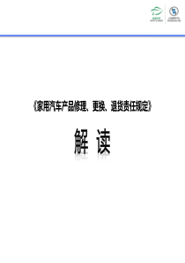 三包责任规定政策解读-final完整