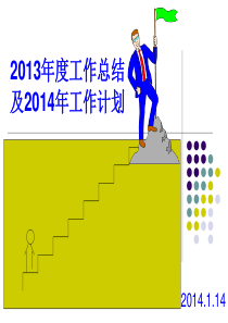 (悦斯)2013年度工作总结及2014年工作计划剖析