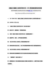 《建设工程施工合同示范文本》181条经典问答知识问答