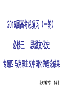 高三历史一轮复习20世纪以来中国重大思想理论成果