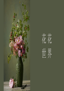 花花世界,讲述花艺的精美PPT