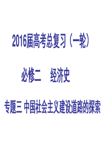 高三历史一轮复习中国社会主义建设道路的探索