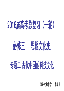 高三历史一轮复习古代中国的科学技术与文化