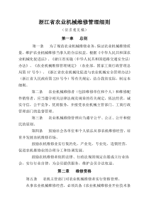 浙江省农业机械维修管理细则