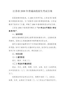 江苏省2008年普通高校招生考试方案