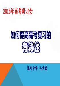 浙江省台州市天台县2016年3月高考生物复习研讨会课件：如何提高高考复习的有效性 (共39张PPT)