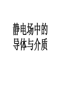 同济大学 大学物理B 上  第6章 静电场中的导体和电介质答案