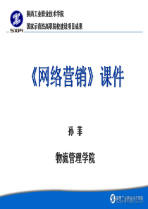 项目四  网络营销组合策略