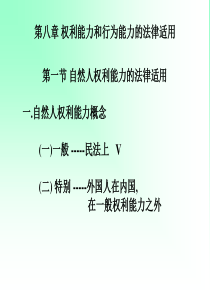 08 第八章 权利能力和行为能力的法律适用