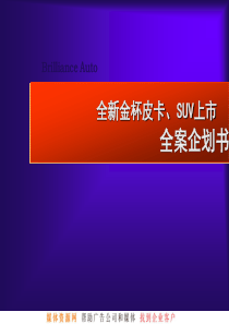 全新金杯皮卡、SUV上市 全案企划书