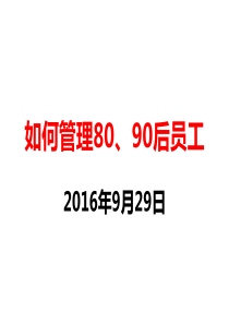 如何管理80、90后员工